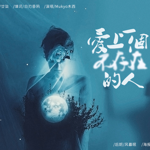 爱上一个不存在的人（原曲 容祖儿《破相》）