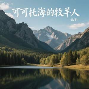 可可托海的牧羊人