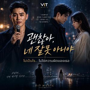 괜찮아, 네 잘못 아니야 ไม่เป็นไร… ไม่ใช่ความผิดของเธอ