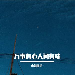 我好像在哪儿见过你