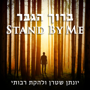 ברוך הגבר/Stand By Me