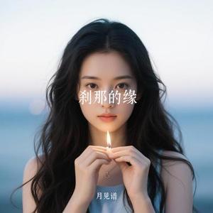 刹那的缘 (Cover 心见)