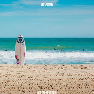 适合在家工作朦胧的音乐