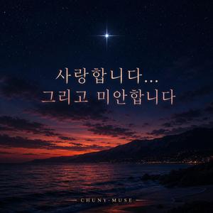사랑합니다... 그리고 미안합니다