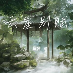 云崖别赋