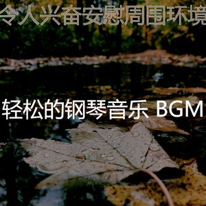 一尘不染音乐印象数