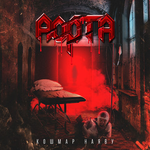 Кошмар наяву