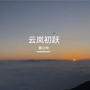哀牢山观云记