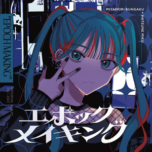 生き物ごっこ (feat. 初音ミク)