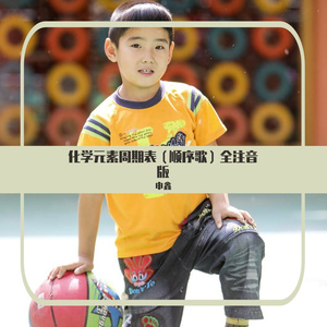 化学元素周期表（顺序歌）全注音版