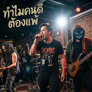 ทำไมคนดีต้องแพ้