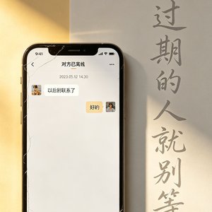 过期的人就别等了
