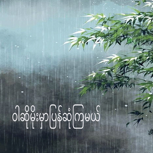 ဝါဆိုမိုးမှာပြန်ဆုံကြမယ်
