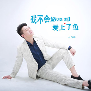 我不会游泳却爱上了鱼