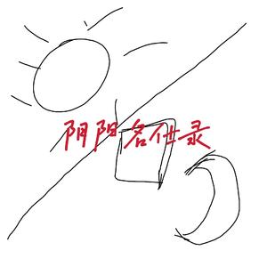 阴阳名仕录【猛一带弟弟和两个妹妹给大家拜年】