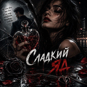 Сладкий яд