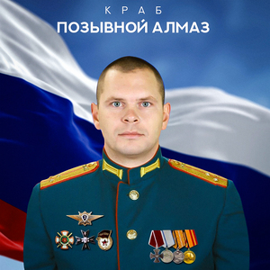 Позывной Алмаз