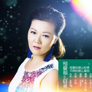别爱那么轻易