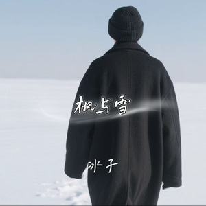 枫与雪