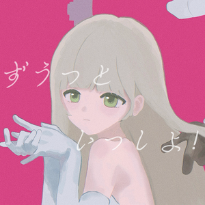 ずうっといっしょ！