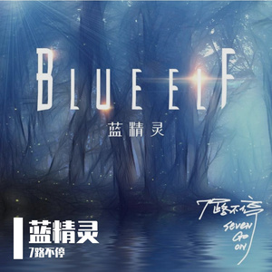 蓝精灵 伴奏