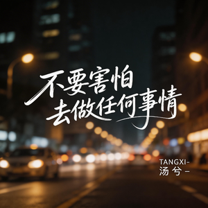 不要害怕去做任何事情