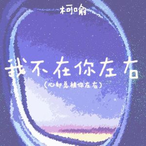 我不在你左右（心却总被你左右）