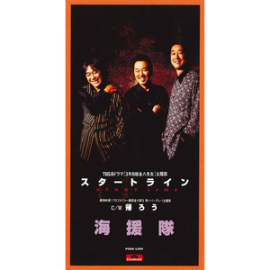 帰ろう (オリジナル・カラオケ)