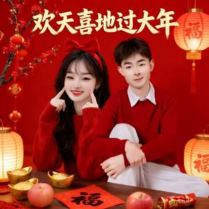 欢天喜地过大年