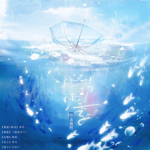 心动雨季—记萧秋容路翩然