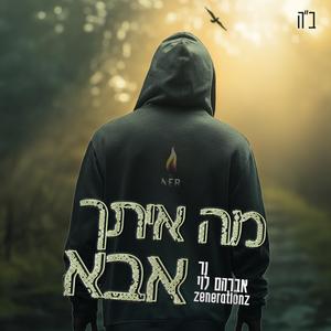 מה איתך אבא