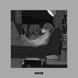 情绪内耗（Emotions）