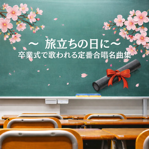 仰げば尊し (Cover)