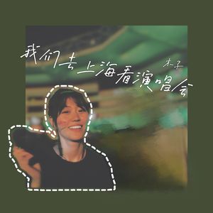 我们去上海看演唱会