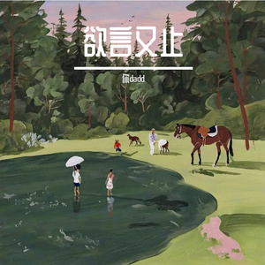 鼓起勇气说爱你的梦