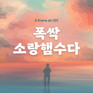 그 사랑을 이제야 압니다