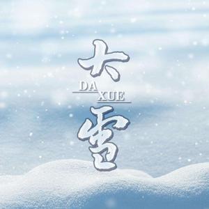 大雪