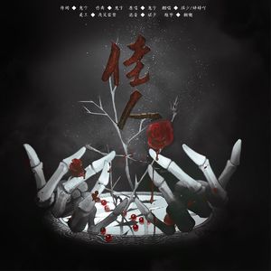 佳人《男女合唱版》