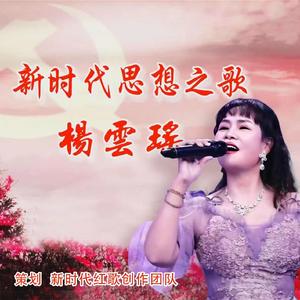 新时代思想之歌（伴奏）
