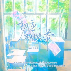 初恋放映带（prod.by Morrow）