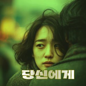 당신에게