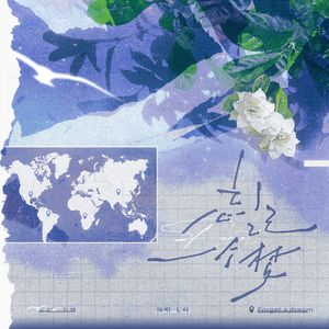 忘记一个梦-《Endless Echoes》广播剧主题曲