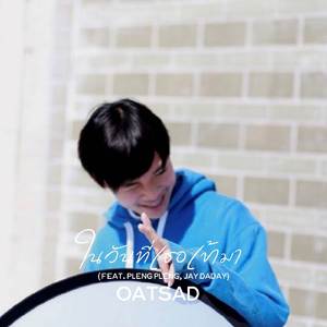 ในวันที่เธอเข้ามา