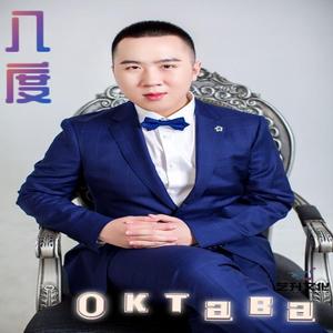 Октава 八度（翻自 德米特里·霍洛斯托夫斯基）