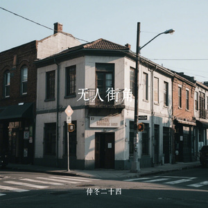 无人街角