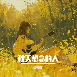秋天想念的人