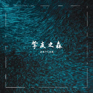 挚友之森