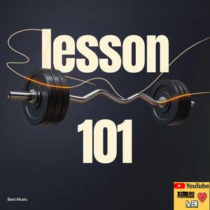 레슨 101