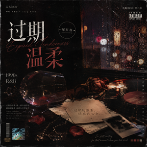 过期温柔