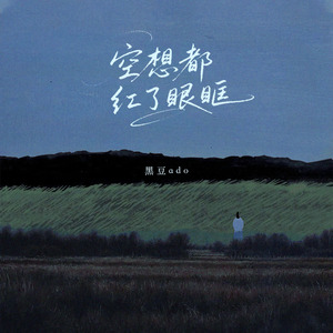 空想都红了眼眶